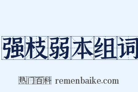 强枝弱本组词是什么意思的图片